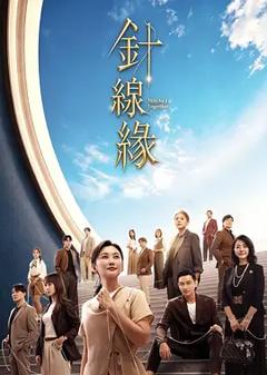 《针线缘》