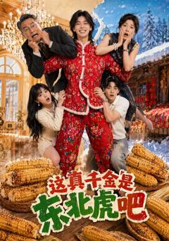 《这真千金是东北虎吧》