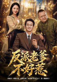 反派老爹不好惹