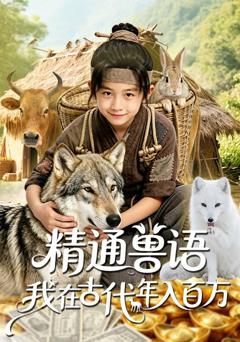 精通兽语，我在古代年入百万