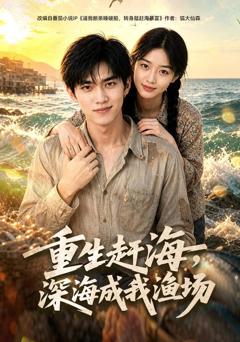 重生赶海，深海成我渔场