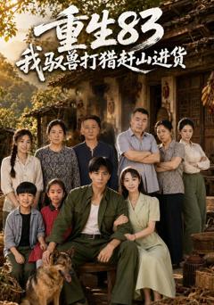 重生83：我驭兽打猎赶山进货