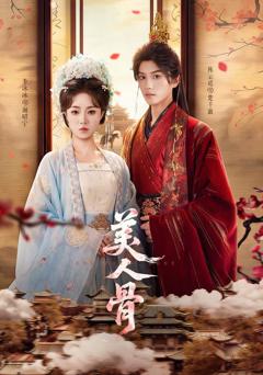 美人骨