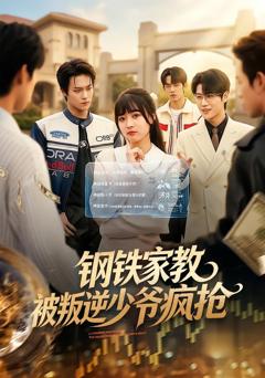 钢铁家教背叛逆少年疯抢