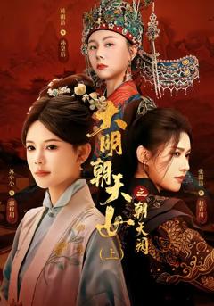 大明朝天女之朝天阙上