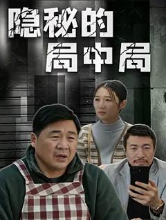 隐秘的局中局