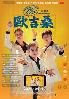 NOGOOD！欧吉桑